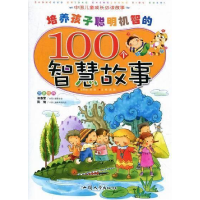 正版新书]中国儿童成长枕边故事:培养孩子聪明机智的100个智慧