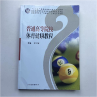 正版新书]普通高等院校体育健康教程刘万斌主编9787564409425
