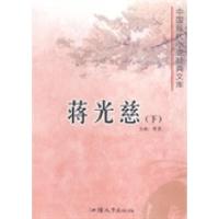 正版新书]中国现代小说经典文库:蒋光慈黄勇9787565812064