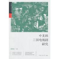 正版新书]中美韩三国电视剧研究郭瑛霞著;9787565721441