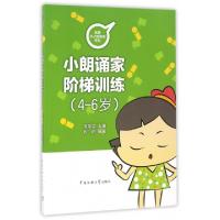 正版新书]小朗诵家阶梯训练(4-6岁)/我是小小朗诵家系列邢捍国|