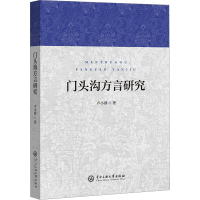 正版新书]门头沟方言研究卢小群 著9787566022516