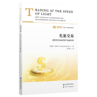 正版新书]光速交易:超快算法如何变革金融市场唐纳德·麦肯齐 著