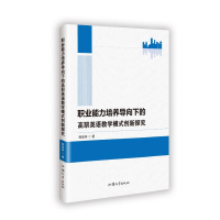 正版新书]职业能力培养导向下的高职英语教学模式创新探究韩彦林