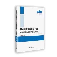 正版新书]职业能力培养导向下的高职英语教学模式创新探究韩彦林