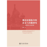 正版新书]俄语语篇隐含的语义与功能研究---以契诃夫小说为例陈