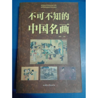 正版新书]不可不知的中国名画(单卷)秦泉9787565810831