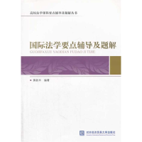 正版新书]国际法学要点辅导及题解黄秋丰9787566308375