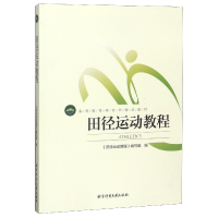 正版新书]田径运动教程(高等教育体育学精品教材)编者:田径运动