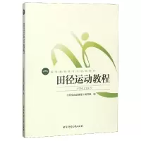 正版新书]田径运动教程(高等教育体育学精品教材)编者:田径运动