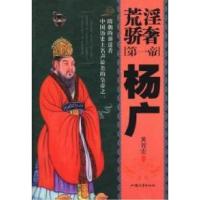 正版新书]荒淫骄奢第一帝:杨广黄智宏9787565817588