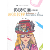 正版新书]影视动画表演教程(第2版)路清9787565721595