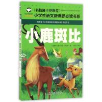 正版新书]小鹿斑比 注音彩图版(奥)萨尔腾9787565820540