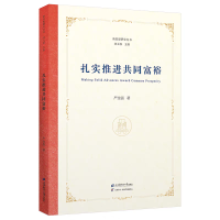 正版新书]扎实推进共同富裕严金强9787564245160