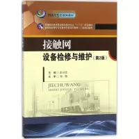 正版新书]接触网设备检修与维护(第2版)张灵芝9787564360474