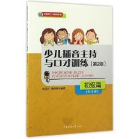 正版新书]少儿播音主持与口才训练(初级篇6-9岁第2版)肖弦弈//焦