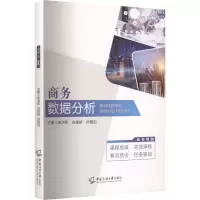 正版新书]商务数据分析宋沛军,白美娇,孙国喆 主编 编9787565739