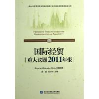 正版新书]国际经贸重大议题2011年报梅林德9787566304858