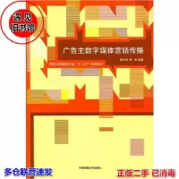 正版新书]广告主数字媒体营销传播邵华冬、陈怡 著978756571639