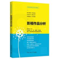 正版新书]影视传媒类艺考教材影视作品分析陈晨9787565724992