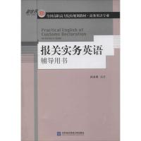 正版新书]报关实务英语辅导用书孙圣勇9787566306760