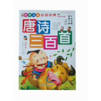 正版新书]中华儿童启蒙经典:唐诗三百首龚勋9787565804779