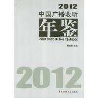 正版新书]中国广播收听年鉴(2012)陈若愚9787565706288