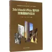 正版新书]3ds Max&VRay室内外效果图制作实训/高等教育美术专业