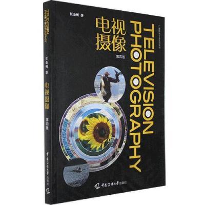 正版新书]电视摄像第四4版任金州9787565727672