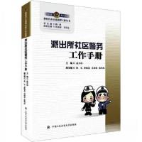 正版新书]派出所社区警务工作手册展万程主编9787565344121