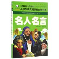 正版新书]名人名言 注音彩图版龚勋9787565820816