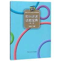 正版新书]即兴评述话题宝典(第2版影视艺术类专业考前专项突破教