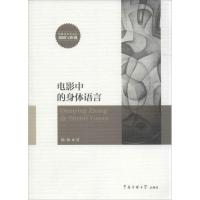 正版新书]电影中的身体语言杨扬9787565717185