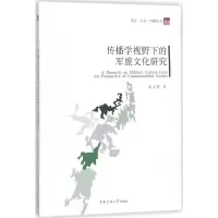 正版新书]传播学视野下的军旅文化研究耿文婷9787565721748