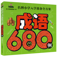 正版新书]名牌小学入学准备全方案-成语680例无9787565826016