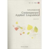 正版新书]当代应用语言学童之侠9787565715167