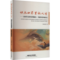 正版新书]动画世界里的人生(塑封)赵小波 著 著9787564665098