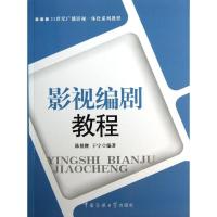 正版新书]影视编剧教程陈祖继9787565706370