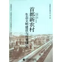 正版新书]首都新农村生态文明建设与对策研究刘新成978756560429