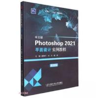 正版新书]中文版Photoshop2021平面设计实例教程龚静子、刘兴、