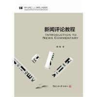 正版新书]新闻评论教程/魏猛魏猛9787565727245