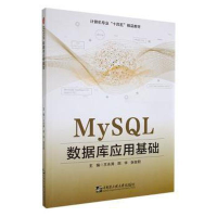 正版新书]MySQL数据库应用基础王永涛,田华,张在职主编9787566