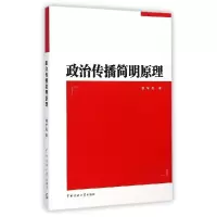 正版新书]政治传播简明原理/荆学民荆学民9787565709333