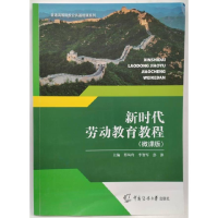 正版新书]新时代劳动教育教程:微课版邢凤玲,李智军,彭澎9787565