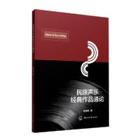 正版新书]民族声乐经典作品通论黄健君9787565726767