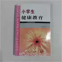 正版新书]小学生健康教育张立新 等编著9787564902322