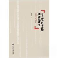 正版新书]公众参与数字治理均衡性研究周晓丽 著9787566024060
