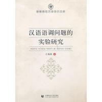 正版新书]汉语语调问题的实验研究江海燕.9787565600852