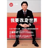 正版新书]我要改变世界江幡哲也9787565800771
