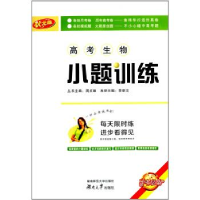 正版新书]高考生物-小题训练-状元版李新文9787564817589